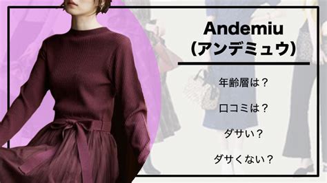 Andemiu（アンデミュウ）の年齢層は？口コミ評判や .